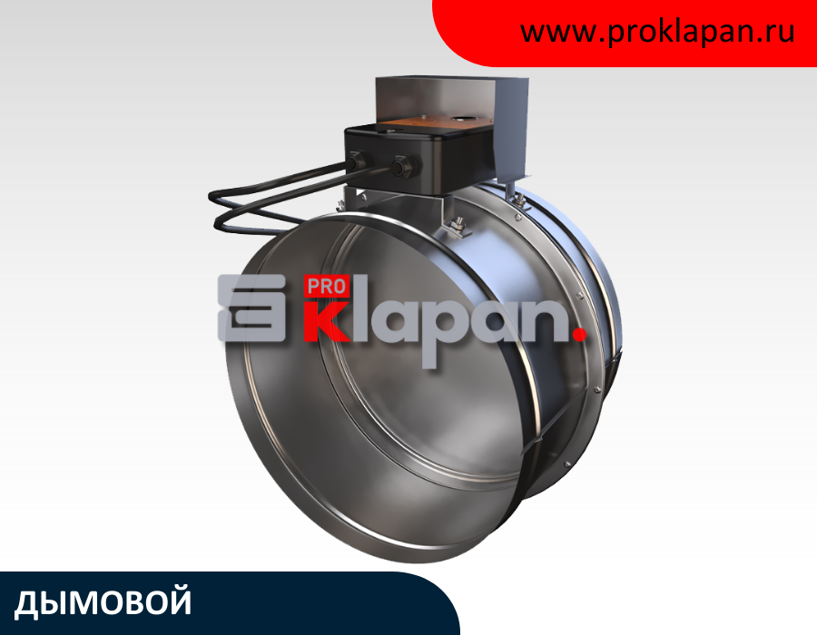 ФКС-1М (120) Д — Клапан противопожарный дымовой