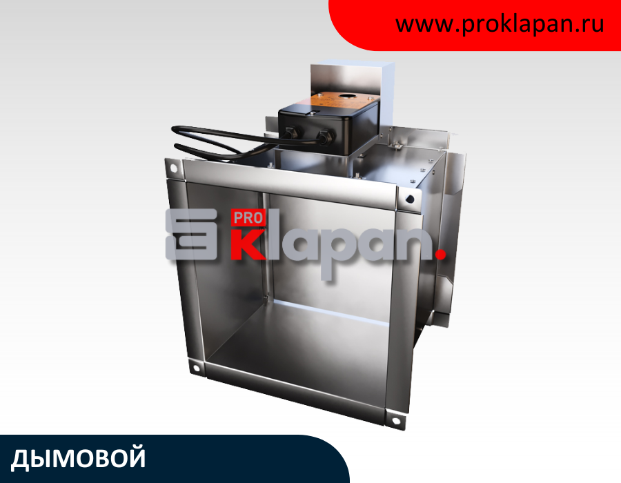 ФКС-1М (90) Д — Клапан противопожарный дымовой