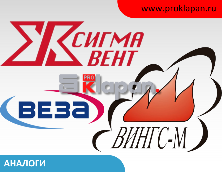 Аналоги противопожарных клапанов ВИНГС-М, СИГМА-ВЕНТ, ВЕЗА и другие