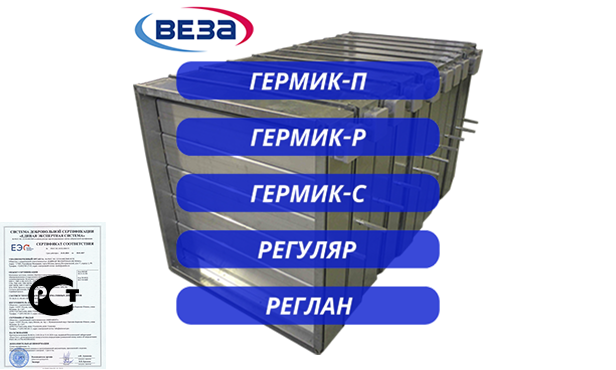Клапаны ВЕЗА — ГЕРМИК-С, ГЕРМИК-П, ГЕРМИК-Р, РЕГУЛЯР-Л, РЕГЛАН и другие