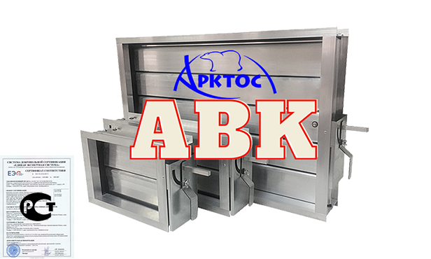 АВК — алюминиевые воздушные клапаны для прямоугольных каналов, любые размеры