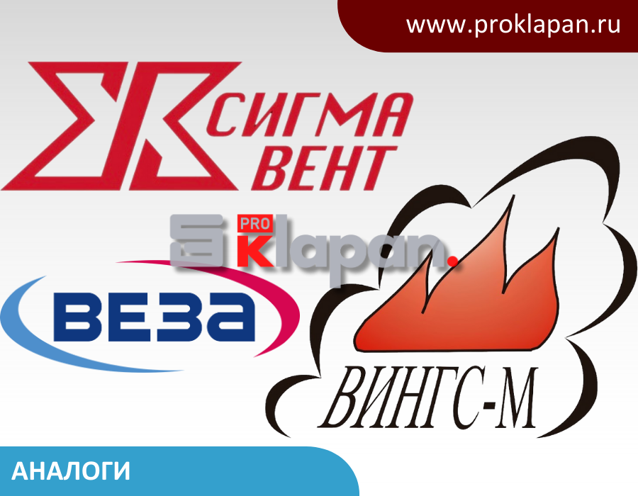 Аналоги клапанов дымоудаления ВИНГС-М, СИГМА-ВЕНТ, ВЕЗА и другие